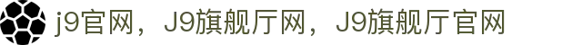 J9旗舰厅(china)公司官网